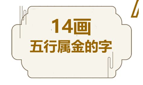 14劃的字屬金|五行属金的字14画